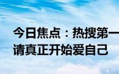 今日焦點：熱搜第一！525到底是什么日子：請真正開始愛自己