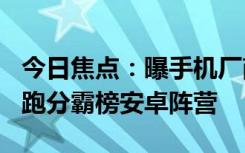 今日焦點：曝手機廠商已經內測驍龍8Gen4：跑分霸榜安卓陣營