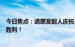 今日焦點：請愿發(fā)起人慶?！秳π恰啡∠b審查：玩家的勝利！