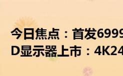 今日焦點：首發(fā)6999元 飛利浦32寸QD-OLED顯示器上市：4K240Hz屏