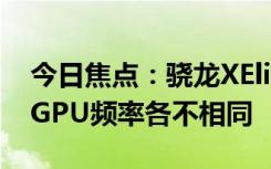 今日焦點：驍龍XElite竟有四個版本！CPU、GPU頻率各不相同