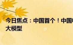 今日焦點：中國首個！中國電信發(fā)布星辰超多方言混說語音大模型