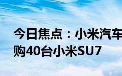 今日焦點：小米汽車火到國外 外企一次性采購40臺小米SU7