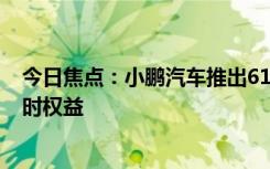 今日焦點：小鵬汽車推出618優(yōu)惠！包含電池終身質保等限時權益