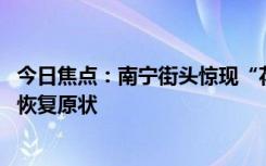 今日焦點：南寧街頭驚現(xiàn)“花路”斑馬線：存在安全隱患 已恢復原狀