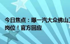 今日焦點：曝一汽大眾佛山工廠裁員 砍掉565個年入11萬的崗位！官方回應(yīng)