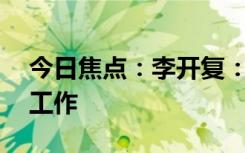 今日焦點：李開復：三年后AI將取代50%的工作