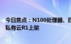 今日焦點：N100處理器、四盤位預(yù)售1799元起：?？低曀接性芌1上架