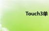 Touch3單（touch3）