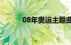 08年奧運(yùn)主題曲（奧運(yùn)主題曲）