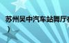 蘇州吳中汽車站舞廳在哪里（蘇州吳中汽車站）