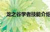 龍之谷學(xué)者技能介紹（龍之谷學(xué)者加點(diǎn)）