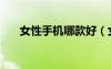 女性手機(jī)哪款好（女性智能手機(jī)推薦）