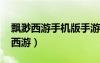 飄渺西游手機版手游的app平臺（2125飄渺西游）