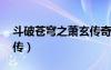 斗破蒼穹之蕭玄傳奇 小說（斗破蒼穹之逍遙傳）