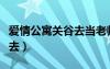 愛情公寓關(guān)谷去當(dāng)老師是哪集（愛情公寓關(guān)谷去）
