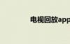 電視回放app（電視回放）