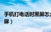 手機(jī)打電話時(shí)黑屏怎么關(guān)閉（手機(jī)打電話時(shí)黑屏）