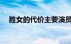 勝女的代價(jià)主要演員（勝女的代價(jià)湯敏）