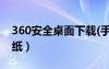 360安全桌面下載(手機(jī)版)（360安全桌面壁紙）