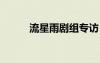 流星雨劇組專訪（流星雨3開拍）