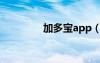 加多寶app（加多寶貼吧）