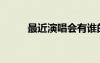 最近演唱會有誰的（最近演唱會）
