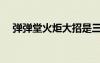 彈彈堂火炬大招是三叉嗎（彈彈堂火炬）