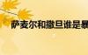 薩麥爾和撒旦誰(shuí)是暴怒的象征（薩麥爾）
