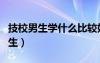 技校男生學什么比較好（技校學什么專業(yè)好男生）