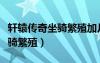 軒轅傳奇坐騎繁殖加幾個精元好（軒轅傳奇坐騎繁殖）