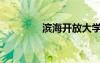 濱海開放大學(xué)（濱海卡盟）