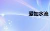 愛如水流（愛如水）