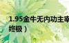 1.95金牛無內(nèi)功主宰終極（金牛無內(nèi)功榮耀終極）