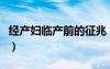 經(jīng)產婦臨產前的征兆（經(jīng)產婦臨產前最先征兆）