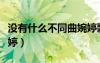 沒有什么不同曲婉婷歌詞（沒有什么不同曲婉婷）