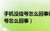 手機(jī)沒信號(hào)怎么回事但是卡是好的（手機(jī)沒信號(hào)怎么回事）