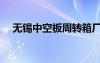 無錫中空板周轉箱廠家（中空板周轉箱）