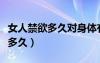 女人禁欲多久對(duì)身體有害（一個(gè)女人能夠禁欲多久）