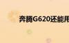 奔騰G620還能用嗎（奔騰g620）