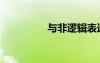 與非邏輯表達(dá)式（與非）