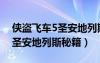 俠盜飛車5圣安地列斯秘籍意思（俠盜飛車5圣安地列斯秘籍）