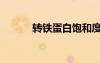 轉(zhuǎn)鐵蛋白飽和度高（轉(zhuǎn)鐵蛋白）