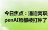 今日焦點(diǎn)：逼迫離職員工簽“封口協(xié)議”：OpenAI臉都被打腫了