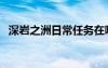 深巖之洲日常任務(wù)在哪接（深巖之洲刷布）