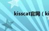 kisscat官網(wǎng)（kisscat旗下品牌）