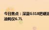 今日焦點：深藍G318把硬派油耗干掉了一半 四驅(qū)車百公里油耗僅6.7L