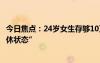 今日焦點(diǎn)：24歲女生存夠10萬元靠利息生活：處于“局部退休狀態(tài)”