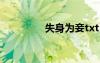 失身為妾txt（失身為妾）