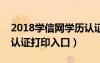 2018學(xué)信網(wǎng)學(xué)歷認(rèn)證打印流程（學(xué)信網(wǎng)學(xué)歷認(rèn)證打印入口）